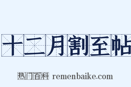 十二月割至帖是什么意思的图片